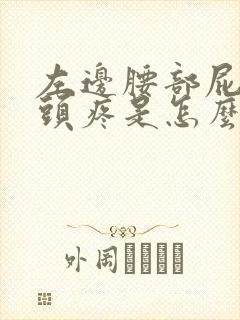 左边腰部屁股骨头疼是怎么回事