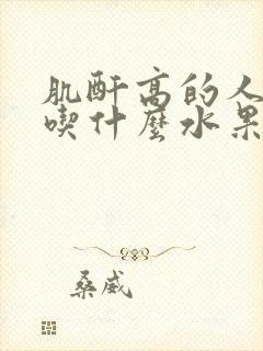 肌酐高的人适合吃什么水果