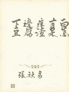 下边痒有白色像豆腐渣是怎么回事