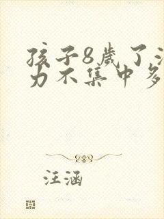 孩子8岁了注意力不集中多动是怎么回事