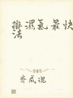 排湿气最快的方法