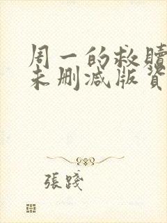 周一的救赎漫画未删减版资源