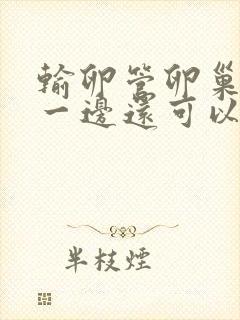 输卵管卵巢切除一边还可以怀孕吗