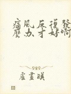 痛风反复发作怎么办才好啊