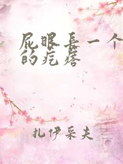 屁眼长一个硬硬的疙瘩