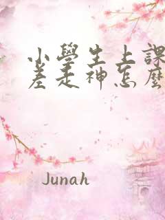 小学生上课开小差走神怎么办