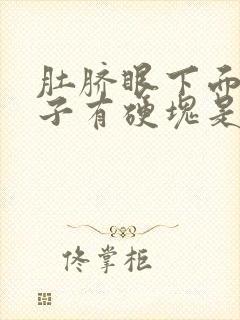 肚脐眼下面的肚子有硬块是怎么回事