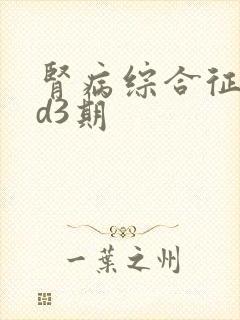 肾病综合征ckd3期