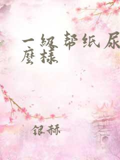 一级帮纸尿裤怎么样