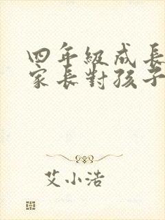 四年级成长寄语家长对孩子的寄语