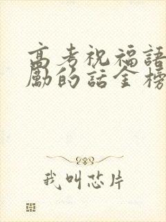 高考祝福语和鼓励的话金榜题名