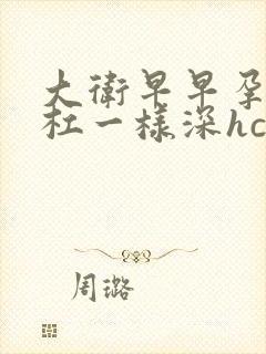 大卫早早孕两条杠一样深hcg是多少