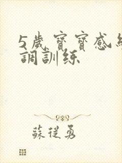 5岁宝宝感统失调训练