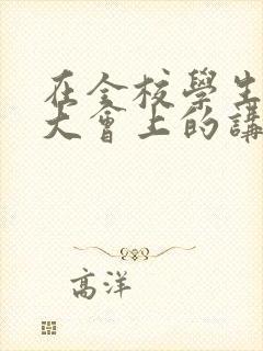 在全校学生表彰大会上的讲话