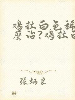 鸡拉白色稀粪怎么治?鸡拉白屎的防治方法