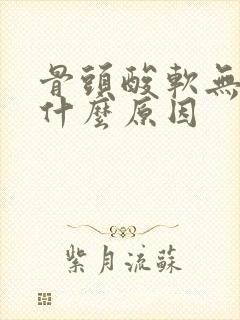 骨头酸软无力是什么原因