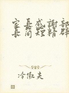 家长感谢部队班长简短精辟