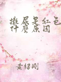 撒尿是红色的是什么原因