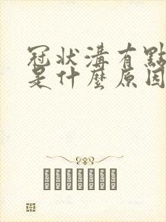 冠状沟有点溃烂是什么原因