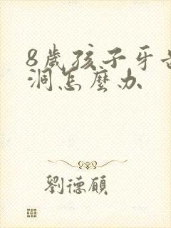 8岁孩子牙齿有洞怎么办