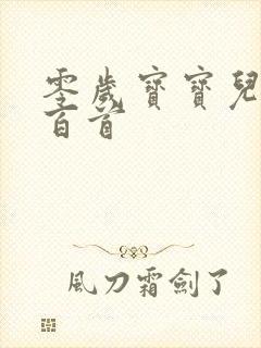 零岁宝宝儿歌一百首