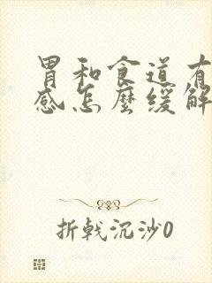 胃和食道有烧灼感怎么缓解