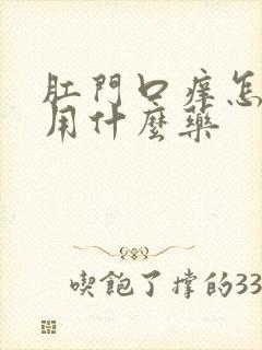 肛门口痒怎么办用什么药