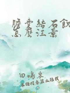 胆囊结石饮食上怎么注意