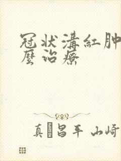 冠状沟红肿疼怎么治疗