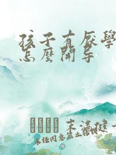 孩子有厌学心理怎么开导