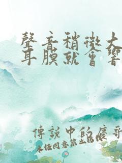 声音稍微大一点耳膜就会响