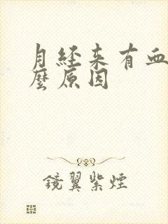 月经来有血块什么原因