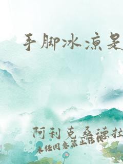 手脚冰凉是宫寒