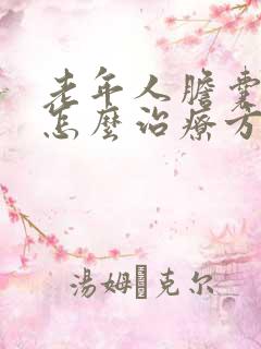 老年人胆囊结石怎么治疗方法