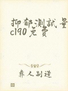 抑郁测试量表scl90免费