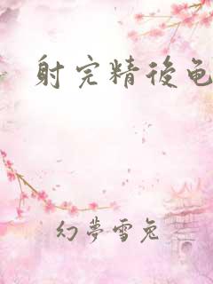 射完精后龟头痛