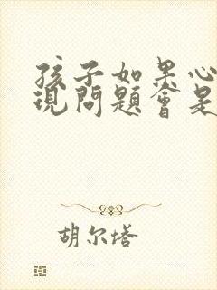 孩子如果心理出现问题会是什么症状