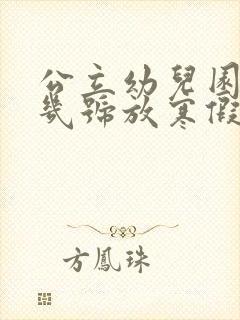 公立幼儿园一般几号放寒假