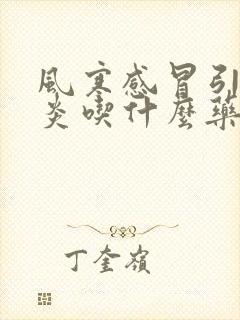 风寒感冒引起咽炎吃什么药好