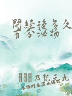 闭经后多久才没有分泌物