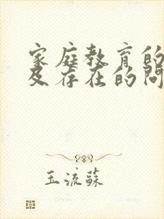 家庭教育的现状及存在的问题