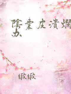 阴囊皮溃烂怎么办