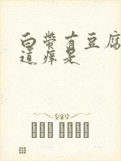 白带有豆腐渣阴道痒是