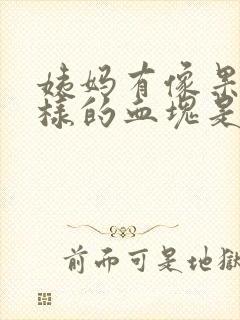 姨妈有像果冻一样的血块是怎么回事