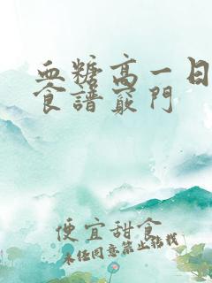 血糖高一日三餐食谱窍门