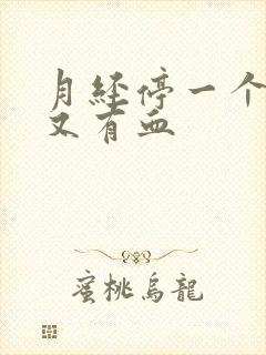 月经停一个星期又有血