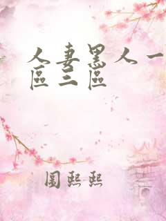 人妻黑人一区二区三区