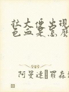 拉大便出现暗红色血是怎么回事