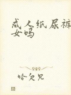 成人纸尿裤分男女吗