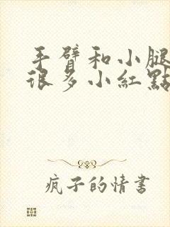 手臂和小腿上有很多小红点不痛不痒